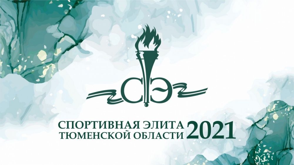 Итоги конкурса "Спортивная элита" 2021