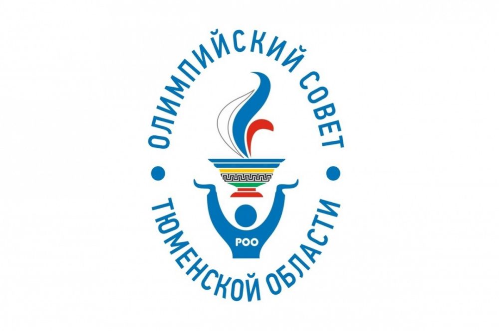 Олимпийский Совет Тюменской области вошел в число лучших предприятий УрФО