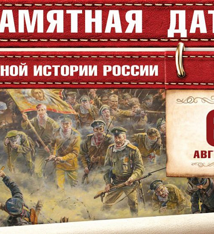 6 АВГУСТА - памятная дата военной истории ! 