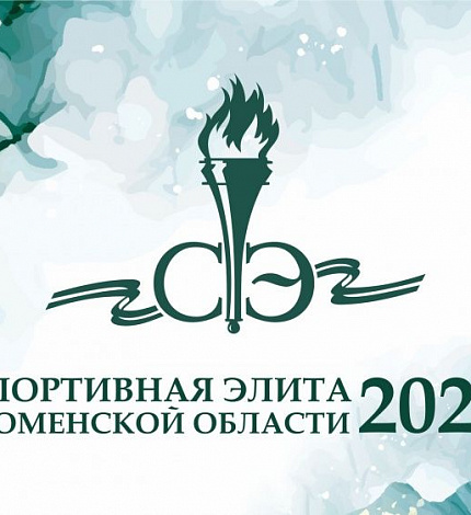 Итоги конкурса "Спортивная элита" 2021