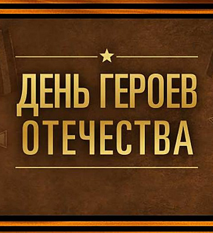 ДЕНЬ ГЕРОЕВ ОТЕЧЕСТВА - 9 ДЕКАБРЯ!