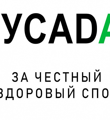 С 1 января 2021 г. вступает в силу Международный стандарт Всемирного антидопингового агентства "ЗАПРЕЩЕННЫЙ СПИСОК ВАДА 2021"