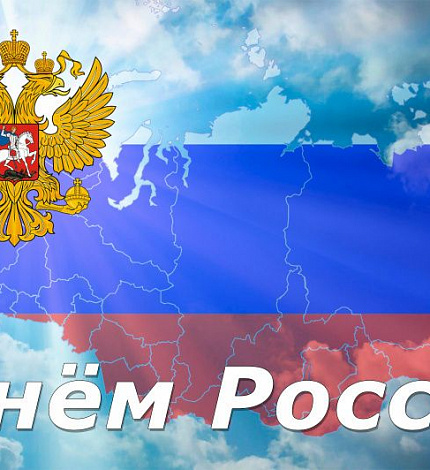 С Днем России! 