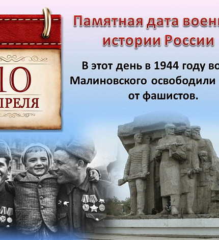 10 АПРЕЛЯ - памятная дата военной истории!