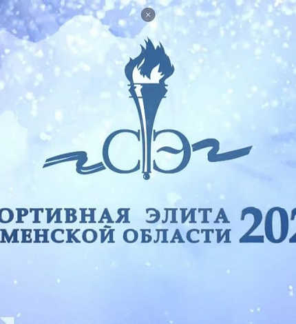 Спортивная элита 2022