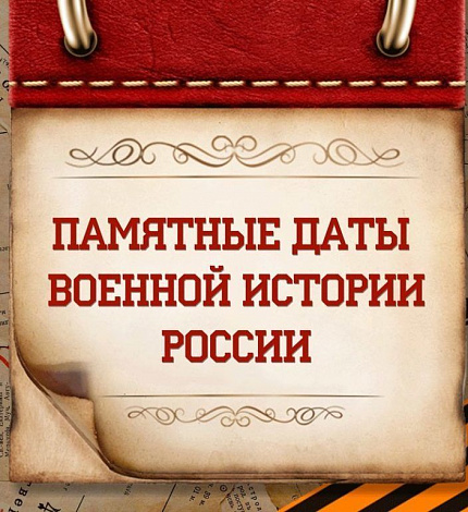 Памятные даты военной истории России - 9 февраля