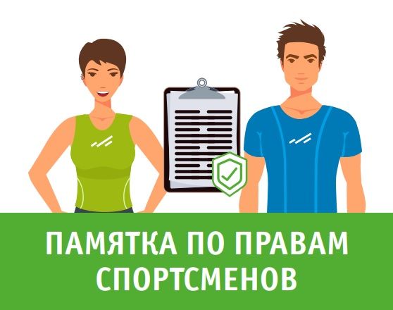 Что спортсмены должны знать о своих правах
