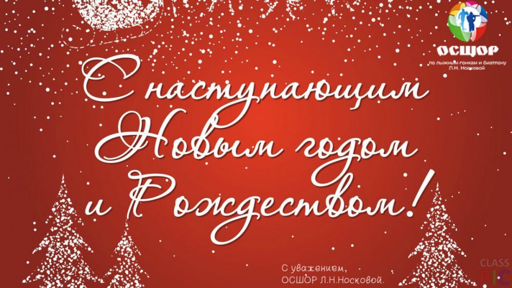 С наступающим Новым годом и Рождеством!