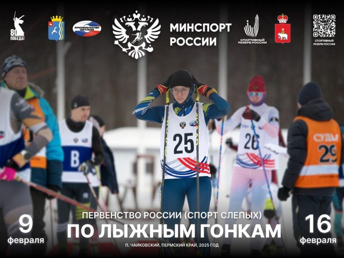 Первенство России по лыжным гонкам по виду спорта "Спорт слепых"