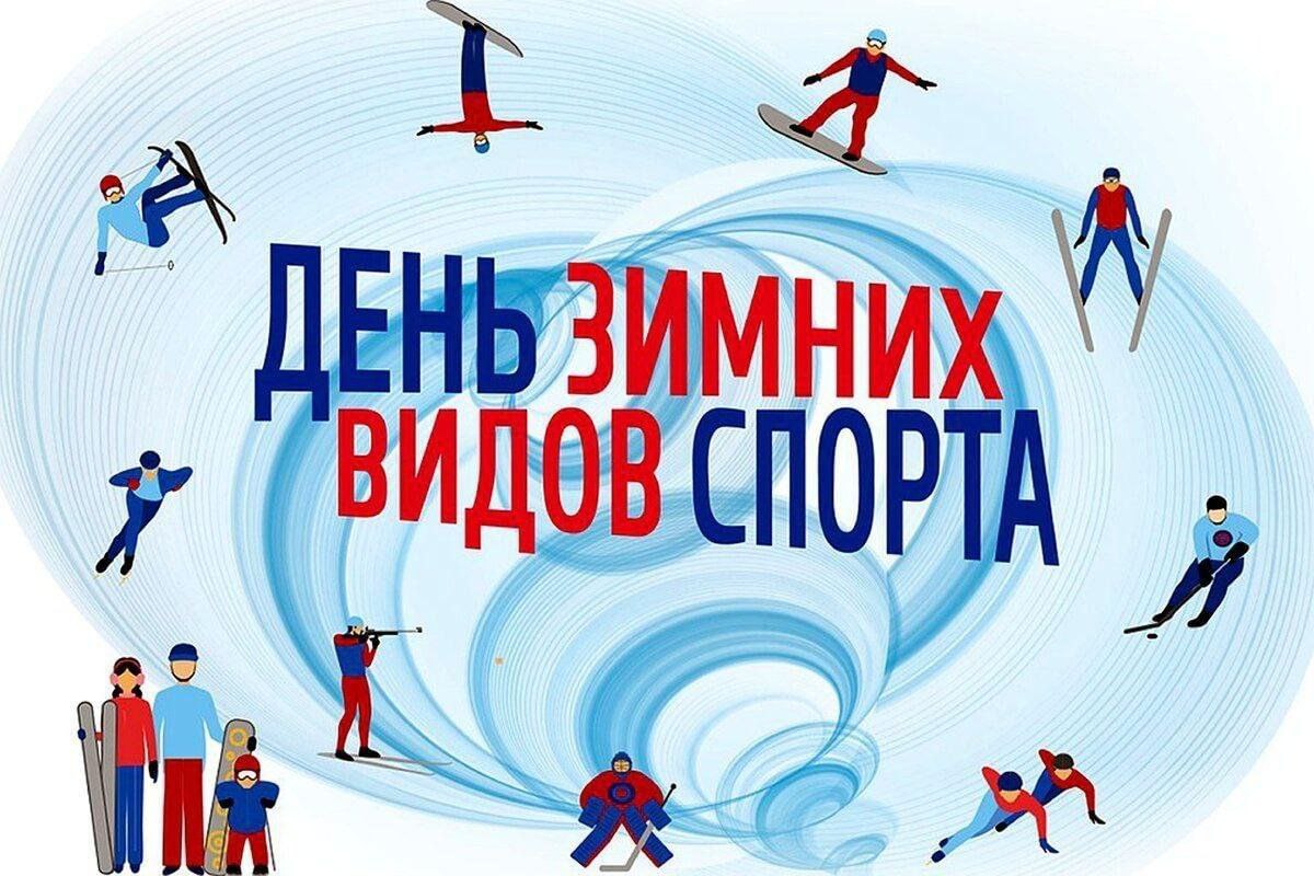 7 февраля - Всероссийский День зимних видов спорта 