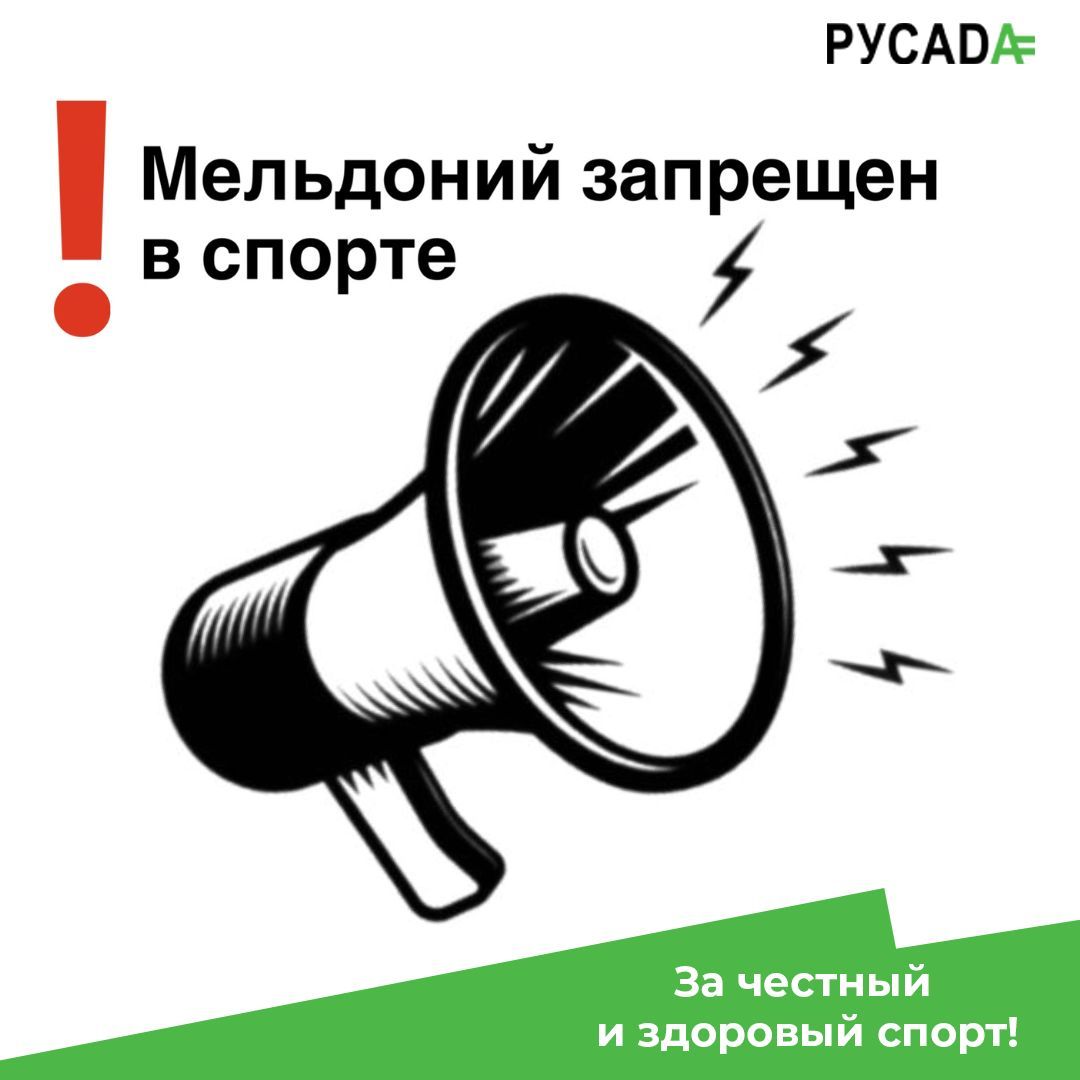 Мельдоний запрещен в спорте!