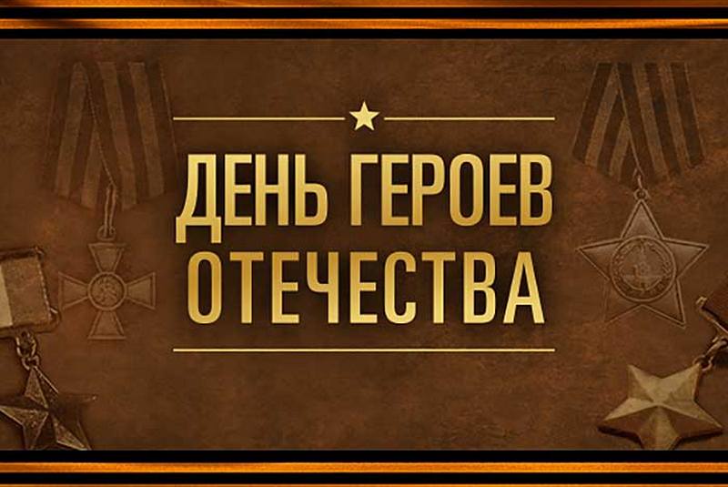 ДЕНЬ ГЕРОЕВ ОТЕЧЕСТВА - 9 ДЕКАБРЯ!