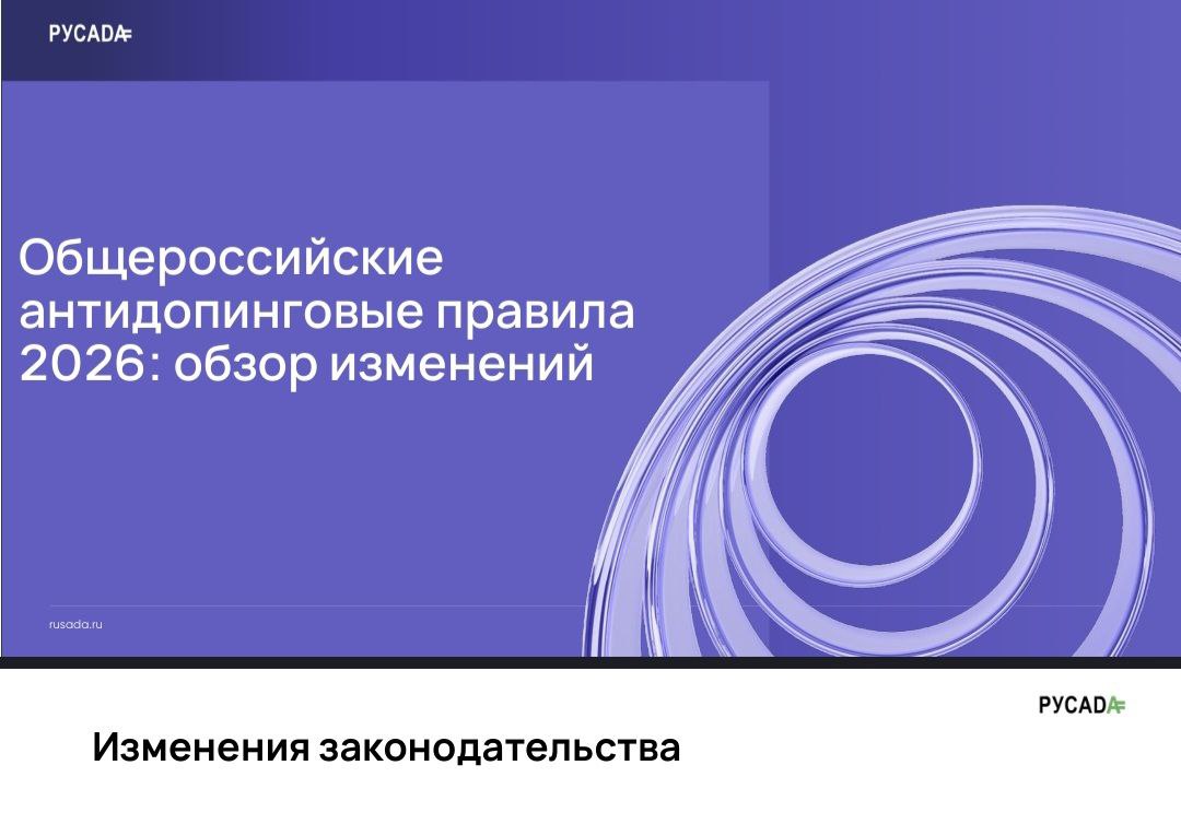 Мы вместе за чистый спорт!