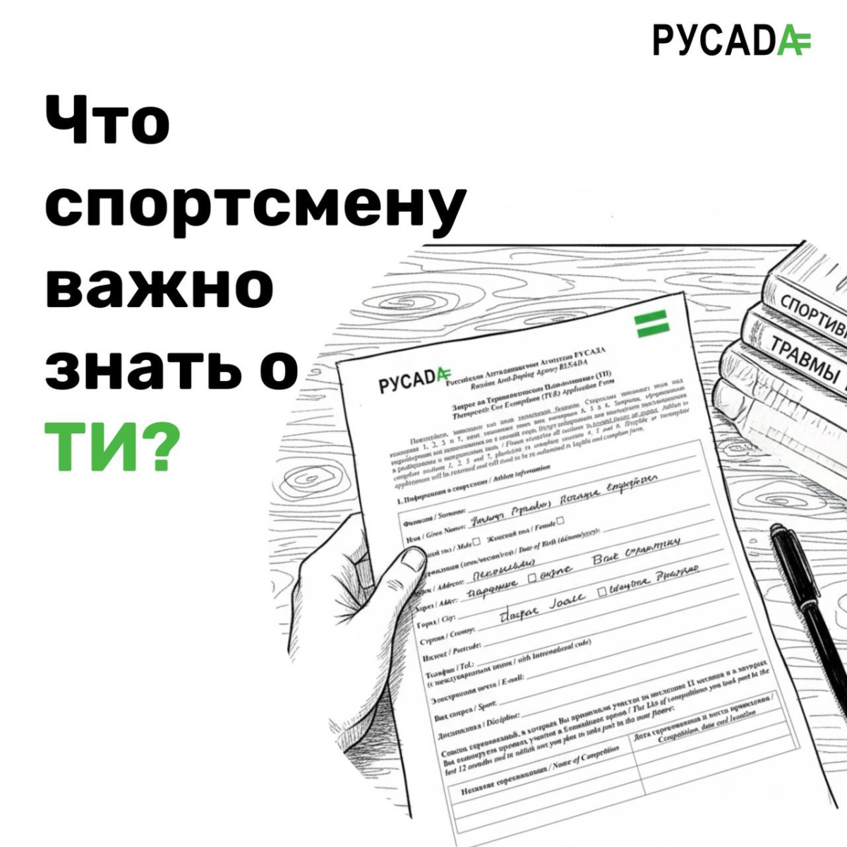 РУСАДА напоминает: в случае использования запрещенных в спорте субстанций и/или методов по медицинским показаниям спортсмены должны получить разрешение на ТИ