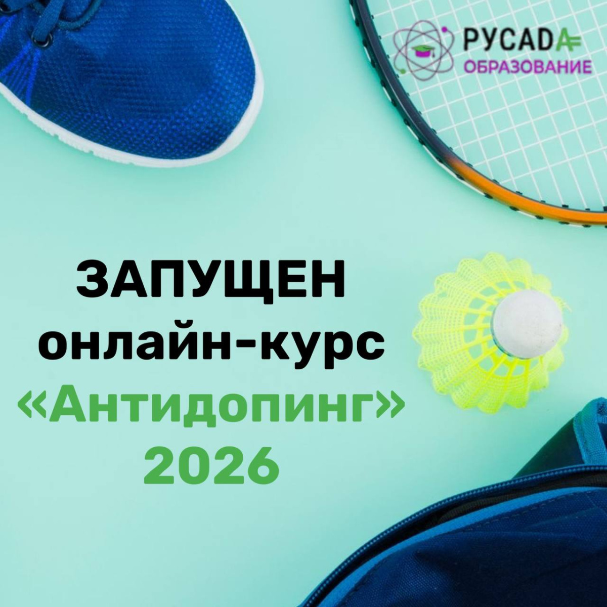 Антидопинг 2026