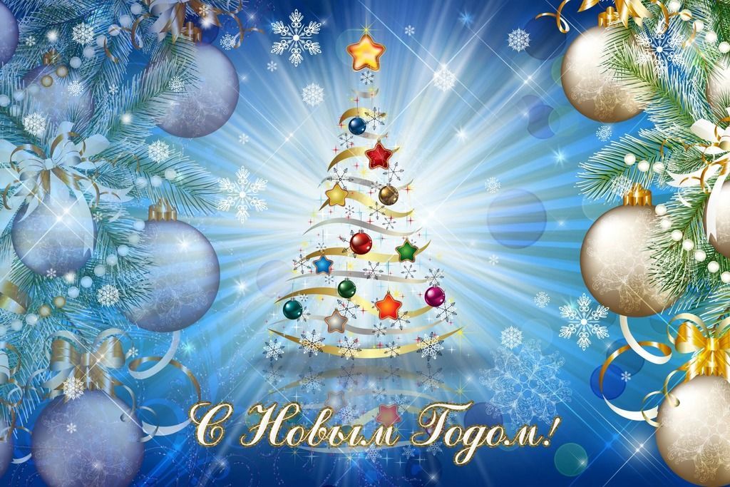 С новым годом!