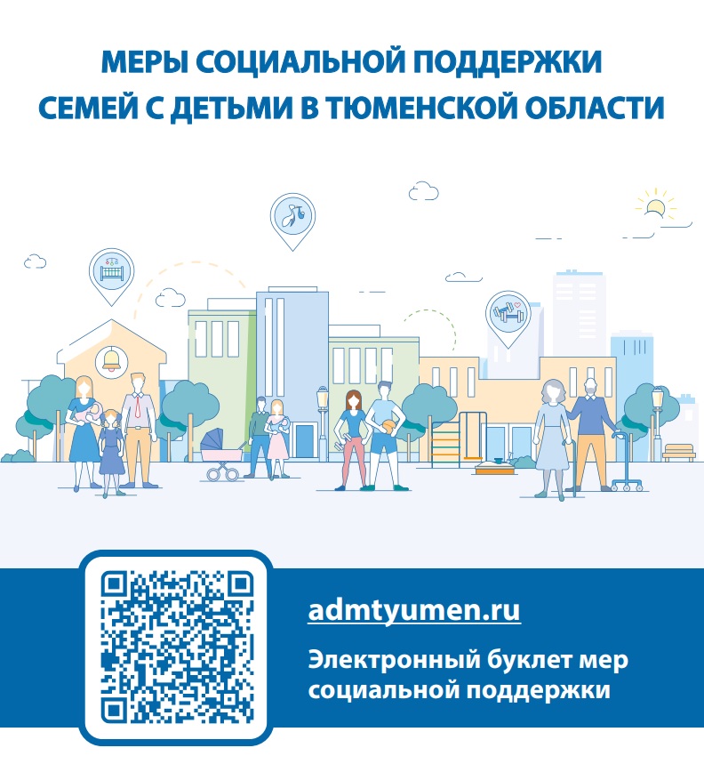Меры социальной поддержки семей с детьми в Тюменской области