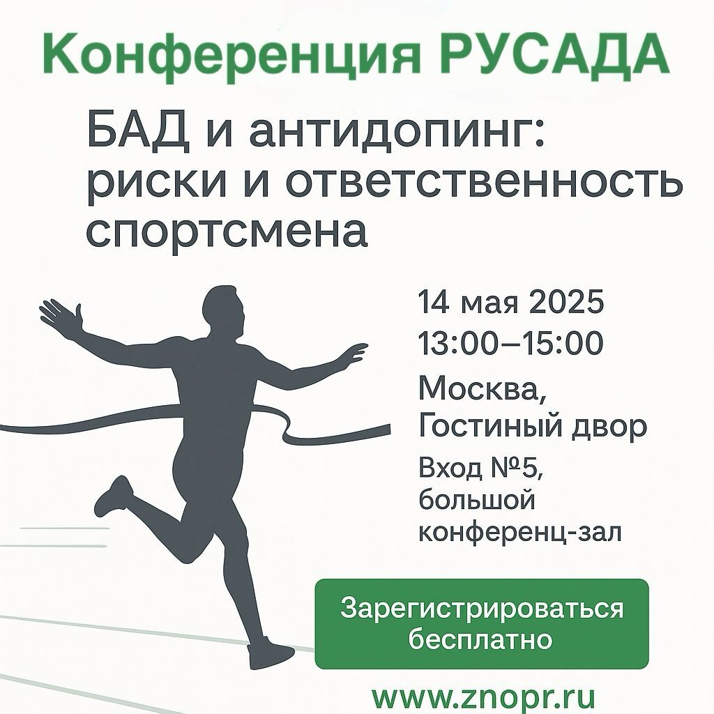 Конференция РУСАДА: БАД и антидопинг: риски и ответственность спортсмена
