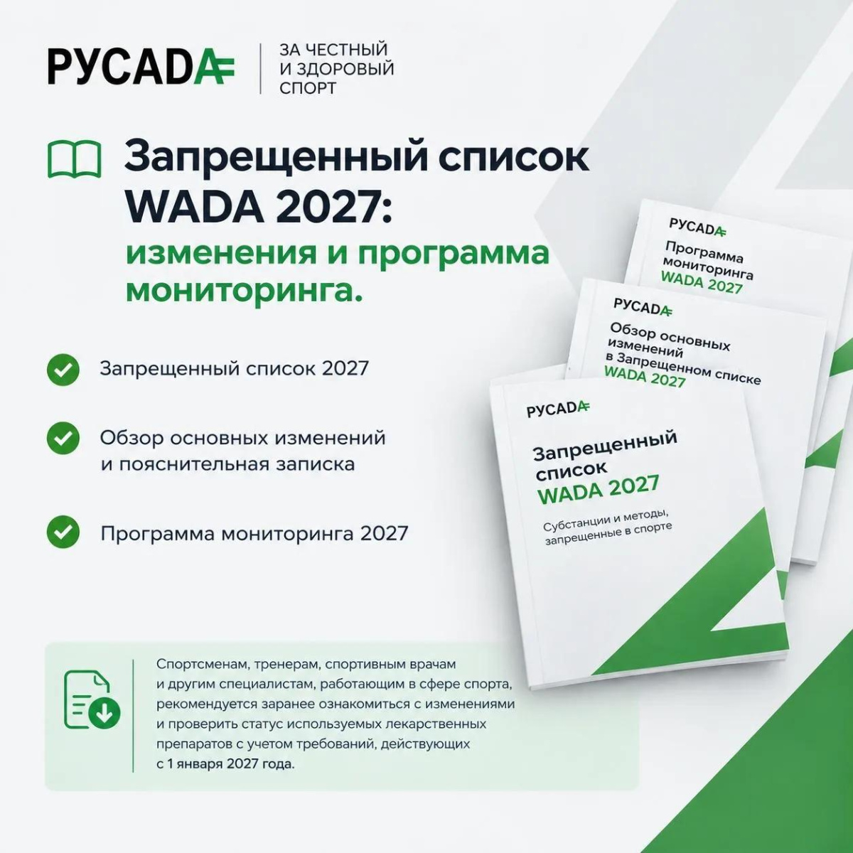 Запрещенный список WADA 2027: изменения и программа мониторинга.