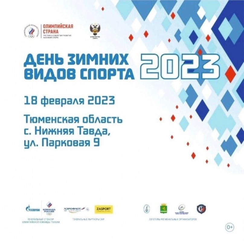 Приглашаем на День зимних видов спорта!
