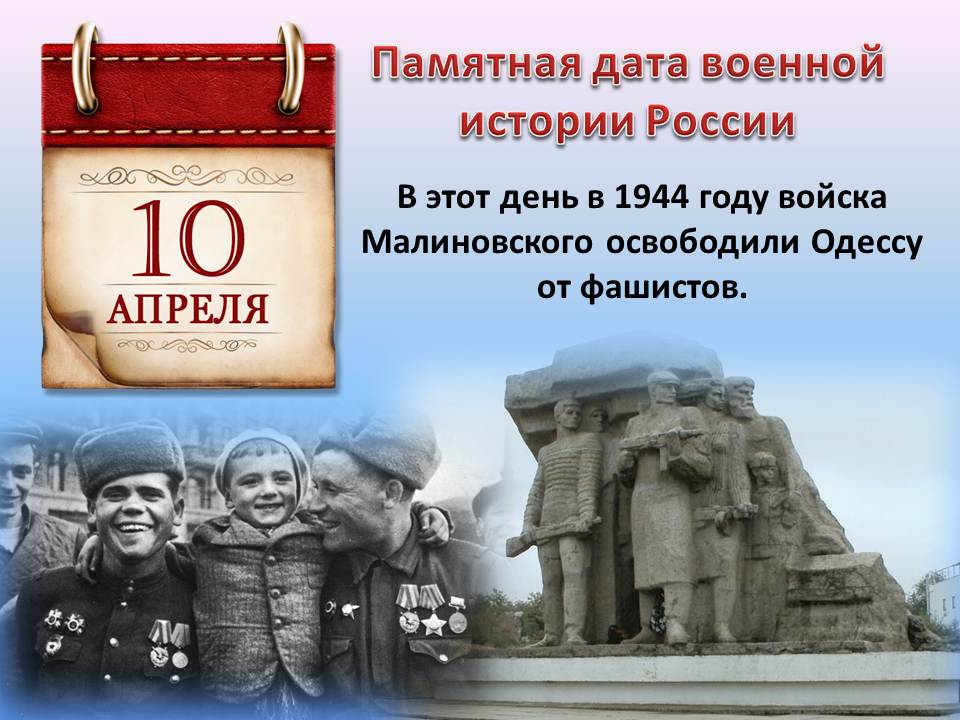 10 АПРЕЛЯ - памятная дата военной истории!