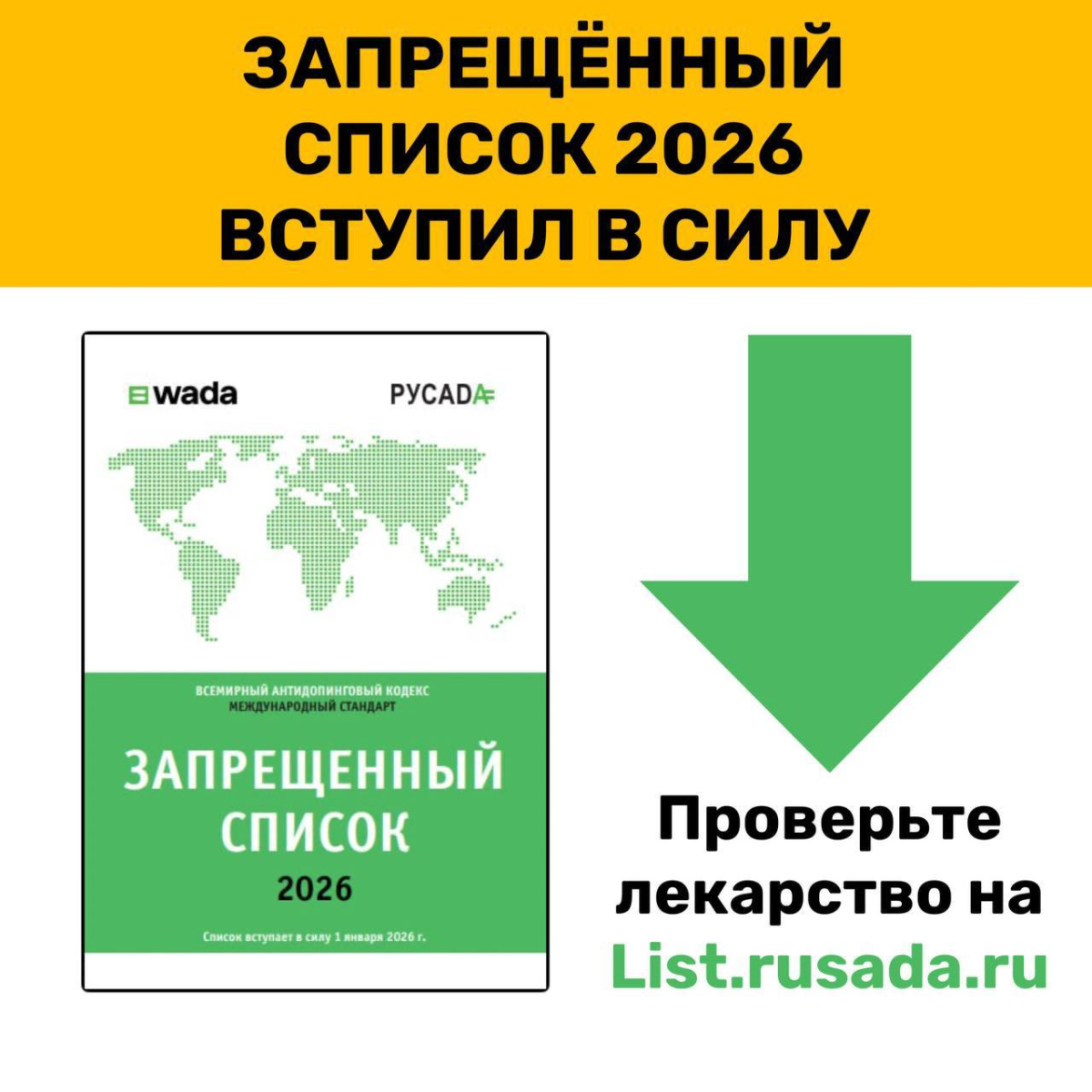РУСАДА: запрещенный список 2026 вступил в силу