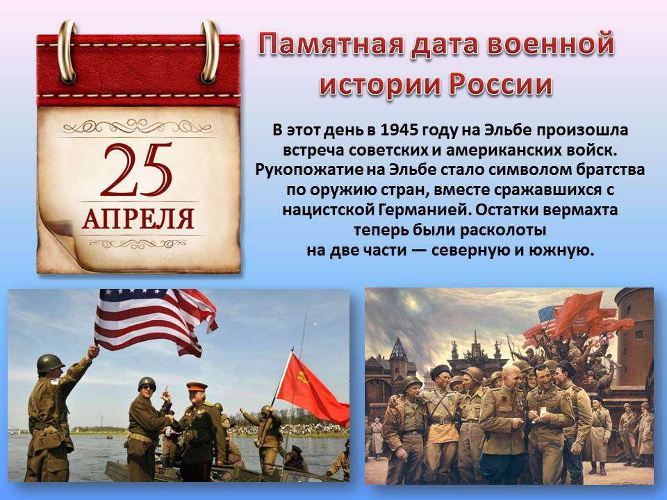 25 АПРЕЛЯ - памятная дата военной истории!