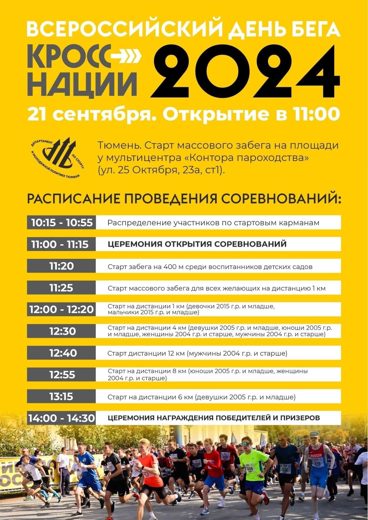 До старта «Кросса нации» осталось четыре дня!