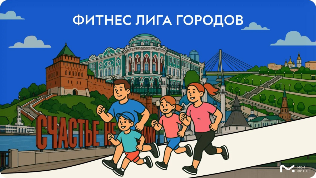 Тюмень присоединилась к спортивному проекту «Фитнес Лига Городов»