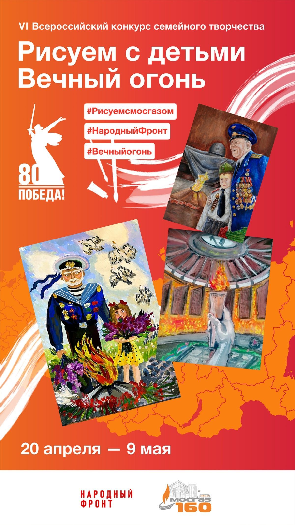 Всероссийский конкурс "Рисуем с детьми Вечный огонь"