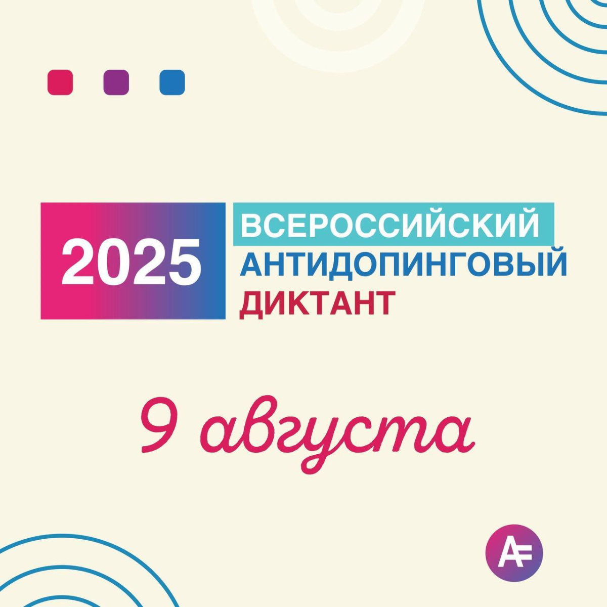 Всероссийский антидопинговый диктант 2025