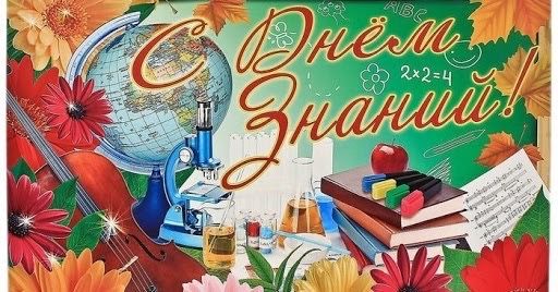 С Днем знаний! 