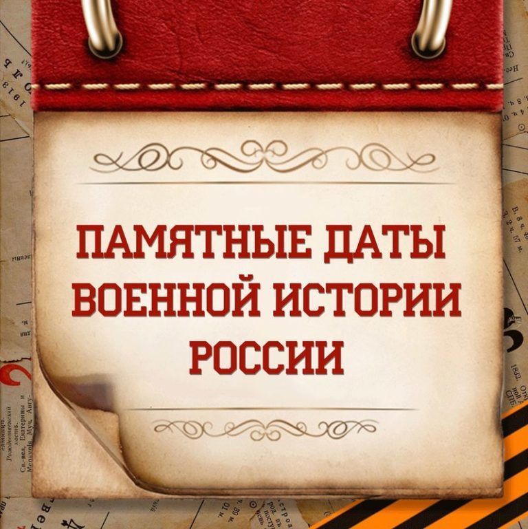 Памятные даты военной истории России - 7 января