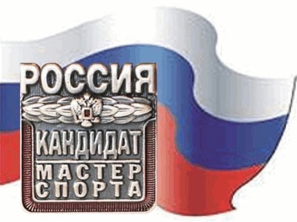 Присвоение спортивного разряда КМС