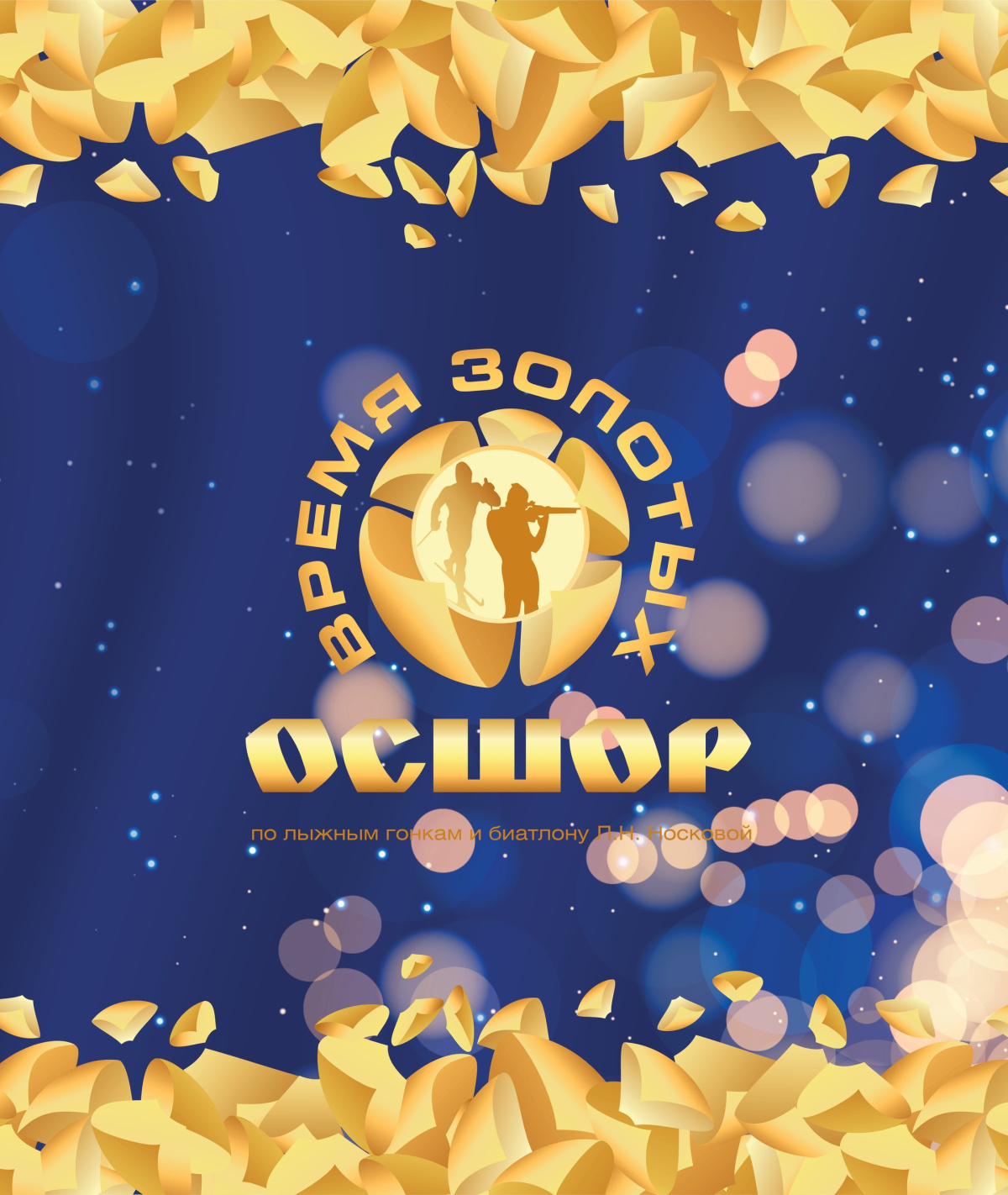 ОСШОР Луизы Носковой - 13 лет!