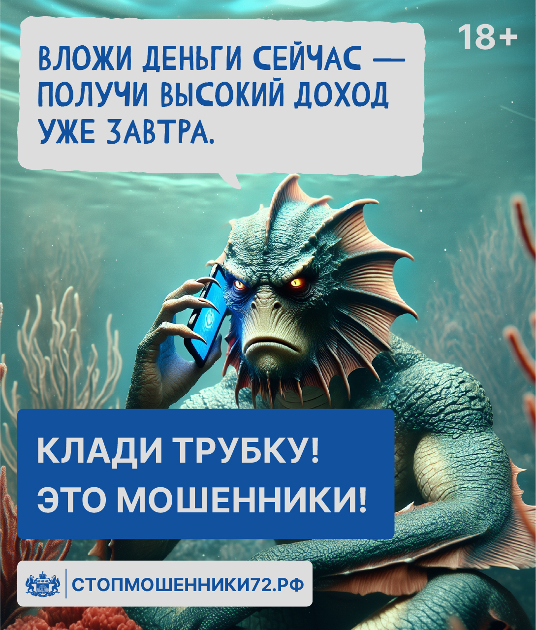 Проект «Стопмошенники72.рф» - профилактика кибермошенничества!