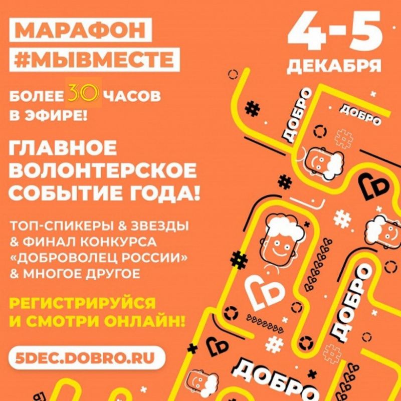 День добровольца - 5 декабря!