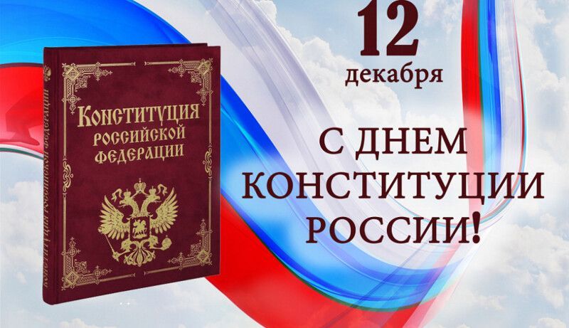 День Конституции Российской Федерации.