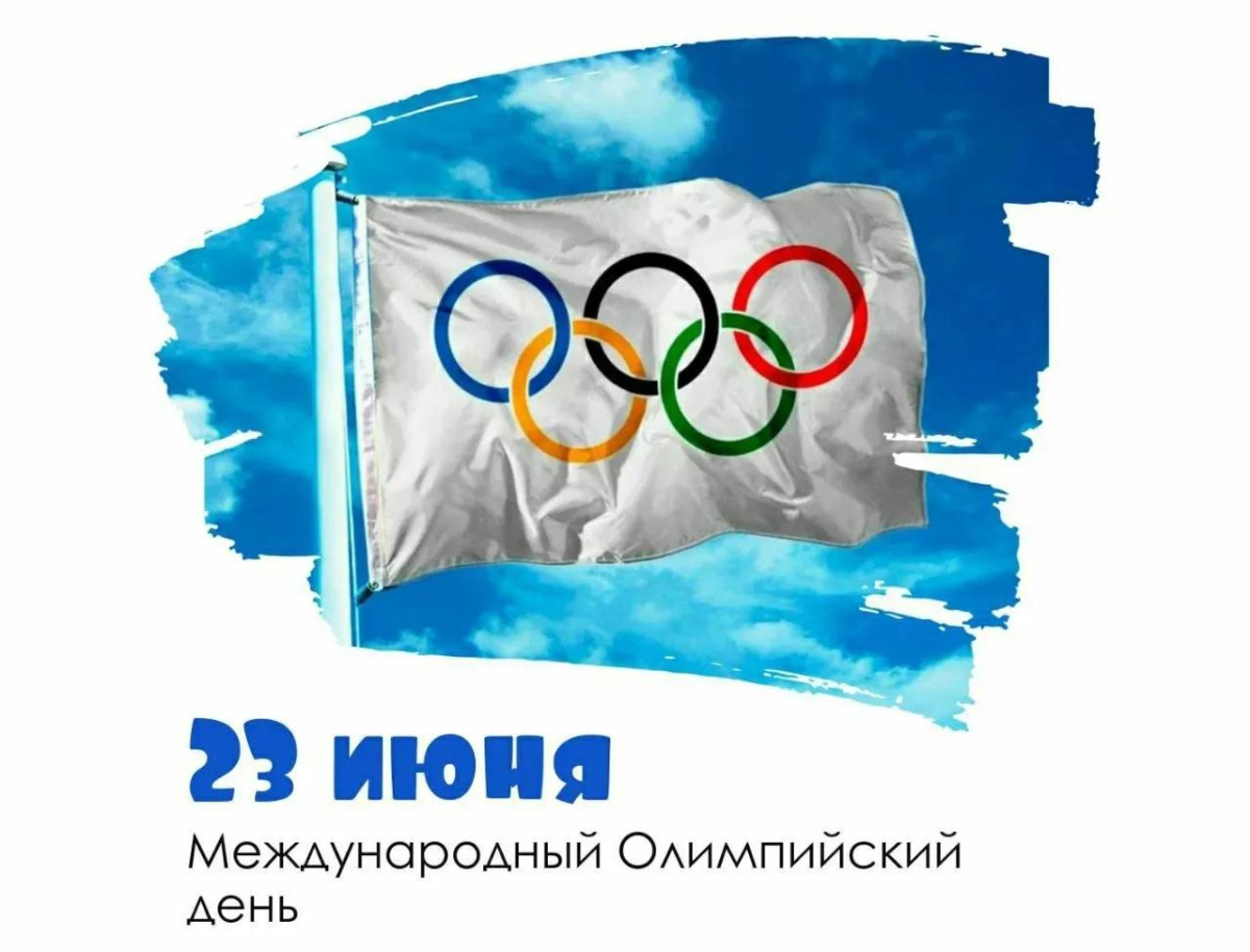 С Международным олимпийским днём!