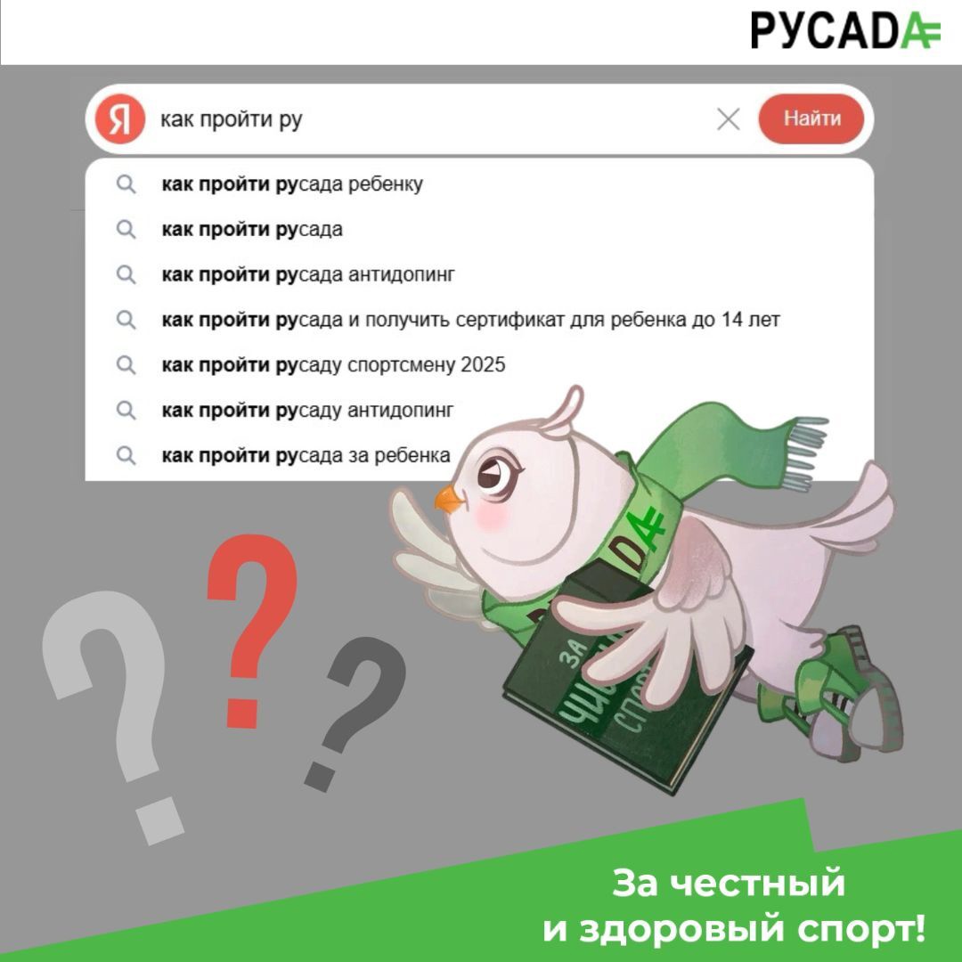 «Как пройти РУСАДУ?»