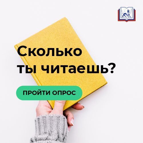 Сколько ты читаешь?