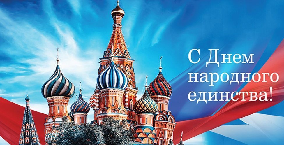День народного единства