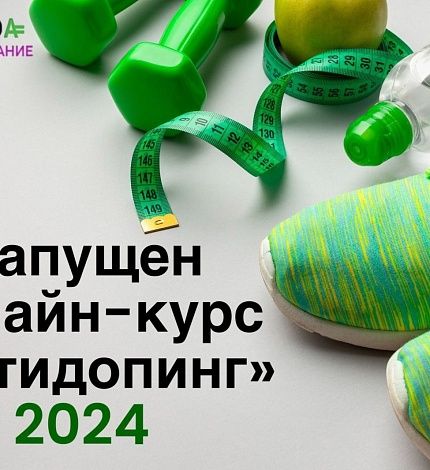 Онлайн-курс «Антидопинг»: что нового в 2024 году?