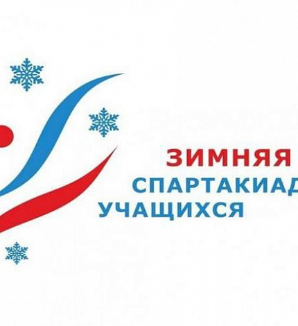 Х зимняя Спартакиада учащихся России 2020 года