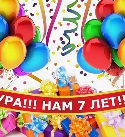 Нам - 7 лет! 